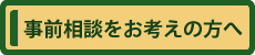 事前相談をお考えの方へ