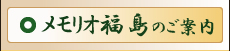 メモリオ福島のご案内