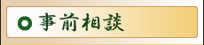 事前相談