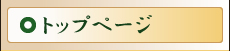 トップページ