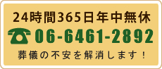 いつでもお電話お受付しております　TEL:06-6461-2892