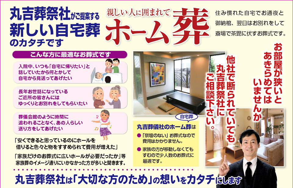 少人数の自宅葬　ホーム葬