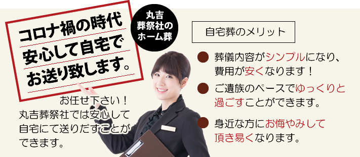 大阪の自宅でのご葬儀・自宅葬ならお任せ下さい
