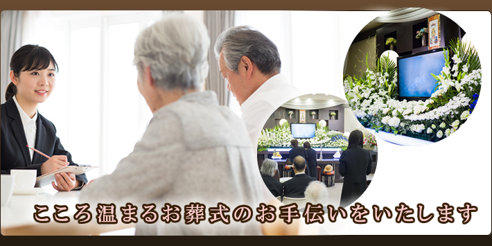 こころ温まるお葬式のお手伝いをいたします