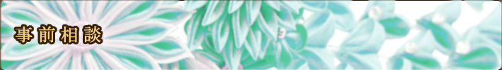 事前相談