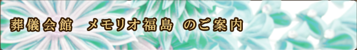 葬儀会館　メモリオ福島 のご案内