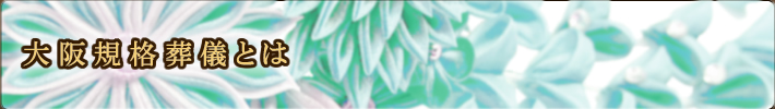 大阪市規格葬儀とは